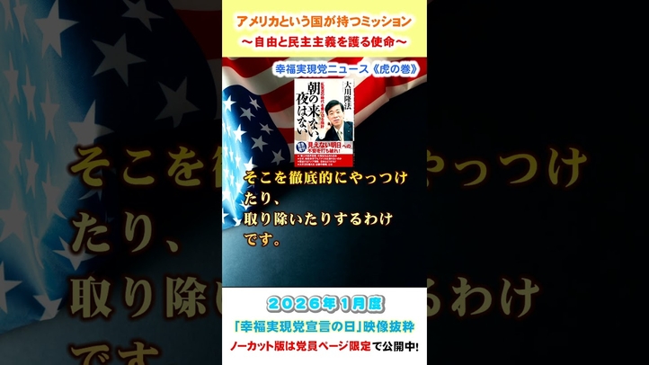 【アメリカという国が持つミッション】～自由と民主主義を護る使命～（1月度 幸福実現党宣言の日）
