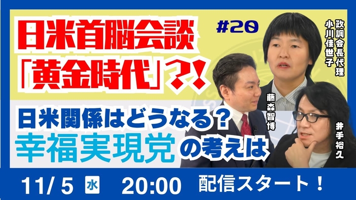 【LIVE】日米首脳会談　「黄金時代」？！日米関係はどうなる？幸福実現党の考えは