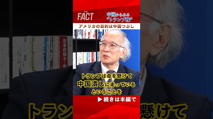 【中国から見る“トランプ像”】アメリカの最終目的は打倒中国？