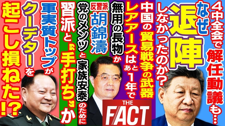 習近平氏に4中全会で“解任動議”―それでも退陣しなかった背景とは?~シリーズ「中国は今」(ゲスト:澁谷司氏)【ザ・ファクト】