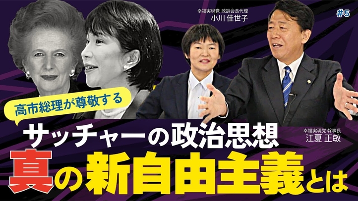 高市総理が尊敬するサッチャーの政治思想。真の「新自由主義」とは何か（江夏正敏×小川佳世子⑤）【言論チャンネル】