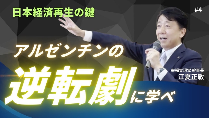 日本経済の復活の鍵――アルゼンチンの逆転劇に学べ【江夏正敏】