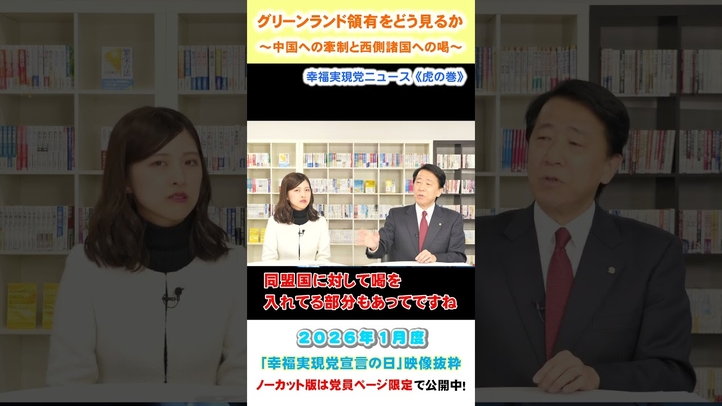 【グリーンランド領有をどう見るか】～中国への牽制と西側諸国への喝～（1月度 幸福実現党宣言の日）
