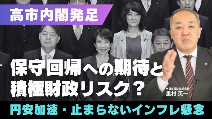 【高市内閣発足】保守回帰への期待と積極財政リスク?円安加速・止まらないインフレ懸念(里村英一)【言論チャンネル】