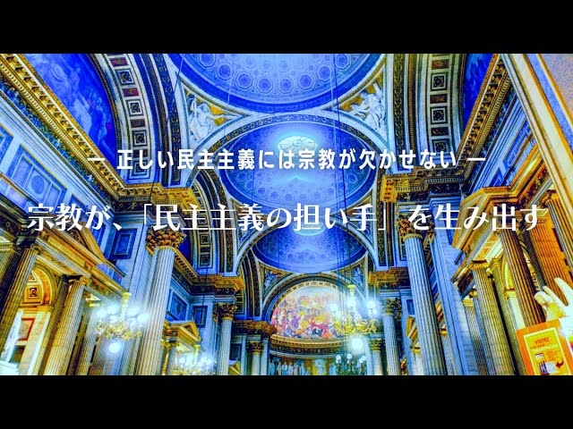 宗教が、「民主主義の担い手」を生み出す―正しい民主主義には宗教が欠かせない―【大川隆法 政治哲学】(『政治哲学の原点』より)