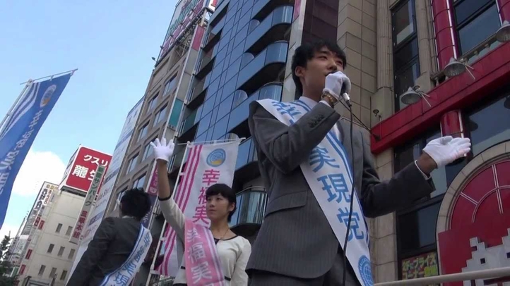 10/6 幸福実現党＆HS政経塾生　新宿・渋谷街頭演説！