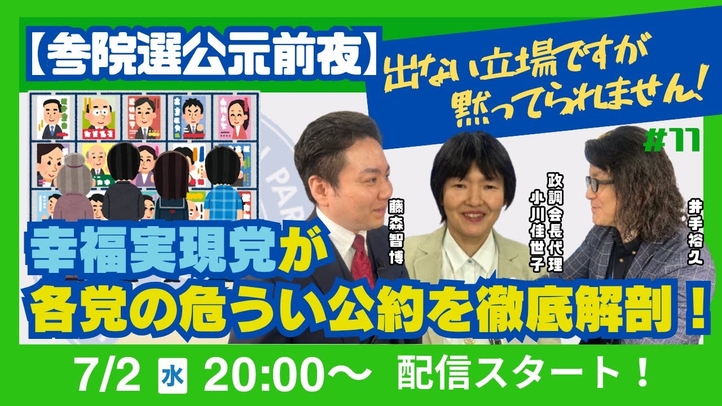 【LIVE】≪参院選公示前夜≫出ない立場ですが、黙ってられません!幸福実現党が各党の危うい公約を徹底解剖!