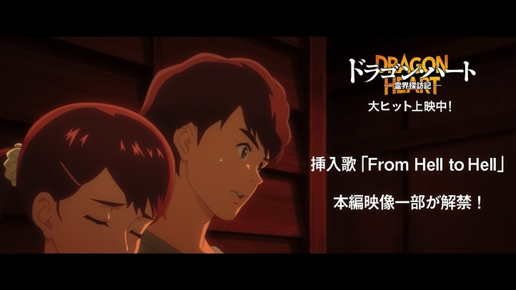 挿入歌「From Hell to Hell」本編映像一部が公開!|映画『ドラゴン・ハート―霊界探訪記―』大ヒット上映中