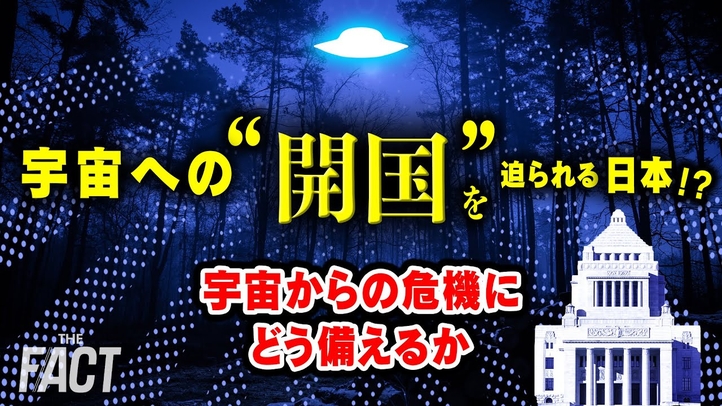 【UFO企画②】宇宙への“開国”を迫られる日本！？宇宙からの危機にどう備えるか【ザ・ファクト】
