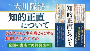 大川隆法総裁『知的正直について―あなたの人生を豊かにする知的生活のすすめ―』｜幸福の科学出版