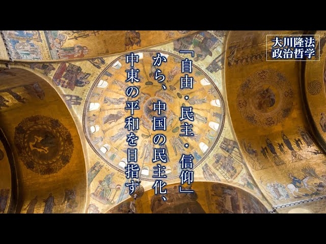 「自由・民主・信仰」から、中国の民主化、中東の平和を目指す―この国と世界の未来をデザインする―【大川隆法 政治哲学】(「幸福実現党 立党8年目の真実」より)