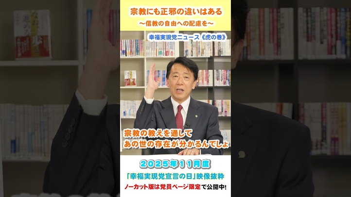 【宗教にも正邪の違いはある】~信教の自由への配慮を~11月度 幸福実現党宣言の日《虎の巻》