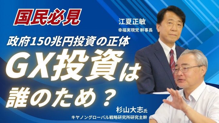 GX投資は誰のため？政府が進める150兆円投資の正体（ 杉山大志氏×江夏正敏）【言論チャンネル】