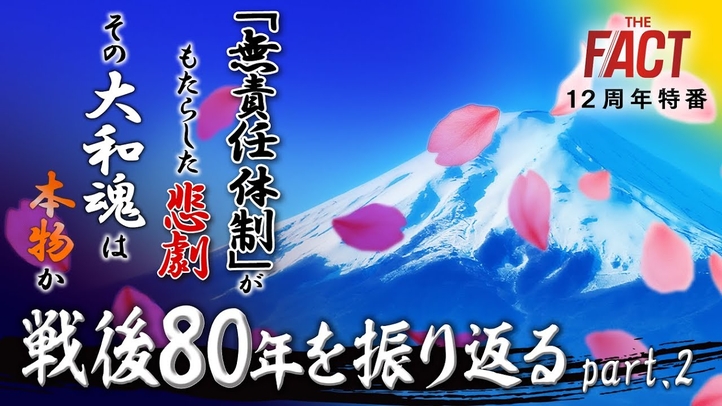 【12周年特番】戦後80年を振り返る part.2―「無責任体制」がもたらした悲劇。その“大和魂”は本物か。【ザ・ファクト】
