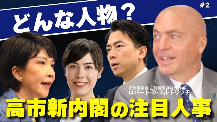 高市新内閣の注目人事。小野田経産相と小泉防衛大臣。どんな人物?その狙いは?(ロバート・D・エルドリッヂ×里村英一②)【言論チャンネル】