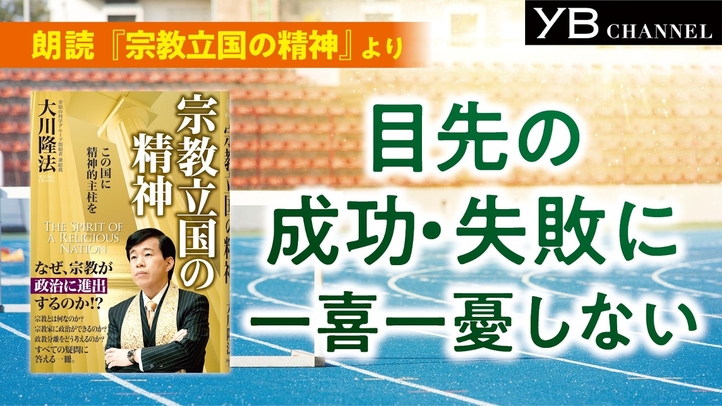 【５分】【聞く読書】目先の成功・失敗に一喜一憂しない　書籍『宗教立国の精神』より【朗読】【通勤・通学に】