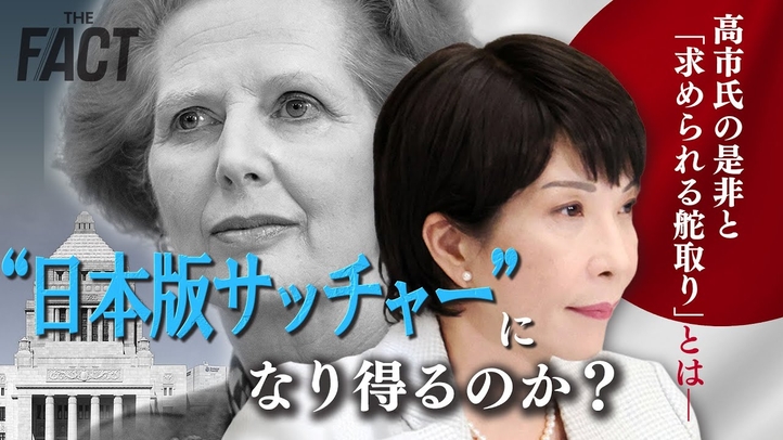 【徹底比較】高市新総裁は“日本版サッチャー”になり得るのか?高市氏の是非と「求められる舵取り」とは【ザ・ファクト】