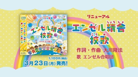 【PRCM】「『エンゼル精舎』校歌」(2026 Renewal ver.)(作詞・作曲 大川隆法)
