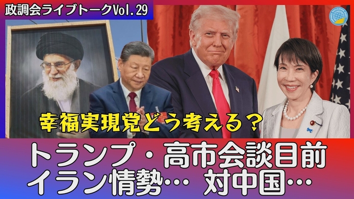 【LIVE】トランプ・高市会談目前イラン情勢…対中国…幸福実現党どう考える？