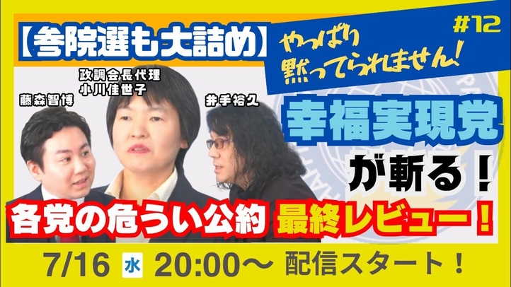 🆕【LIVE】《参院選も大詰め》やっぱり黙ってられません!幸福実現党が斬る!各党の危うい公約を最終レビュー!