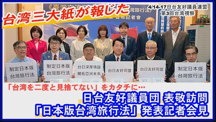 【台湾三大紙が報じた】「台湾を二度と見捨てない」をカタチに･･･4/14-17日台友好議員連盟による第3回台湾視察、「日本版台湾旅行法」発表記者会見ダイジェスト