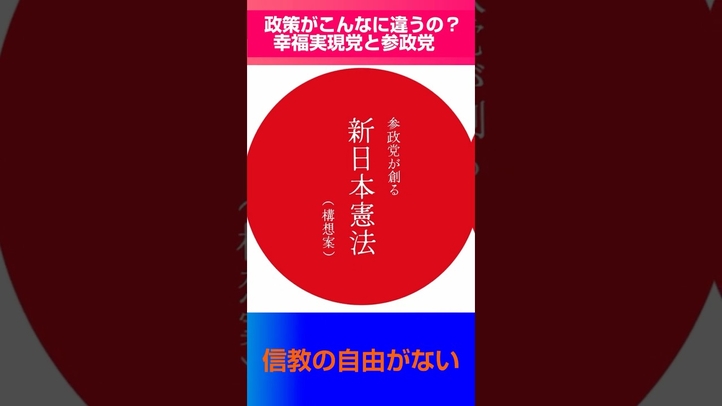 【政策ぶった斬り】参政党は国家社会主義！信教の自由が危ない！  #参院選2025 #言論チャンネル #幸福実現党