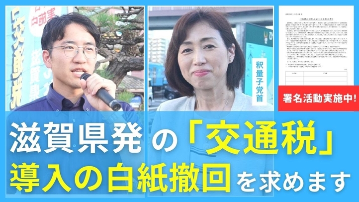 【滋賀県本部】滋賀県発の「交通税」を導入しないことを求める署名活動のご案内とご協力のお願い