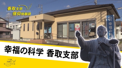 香取支部紹介　─信仰体験談─