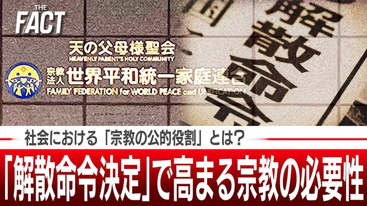 「旧統一教会解散命令」の決定で高まる宗教の必要性。社会における「宗教の公的役割」とは？【ザ・ファクト】