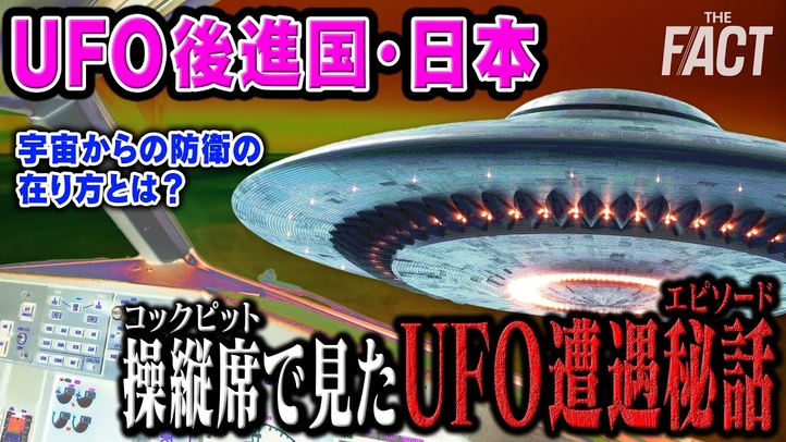【UFO企画①】UFO後進国・日本。宇宙からの防衛の在り方とは?操縦席で見たUFO遭遇秘話!【ザ・ファクト】
