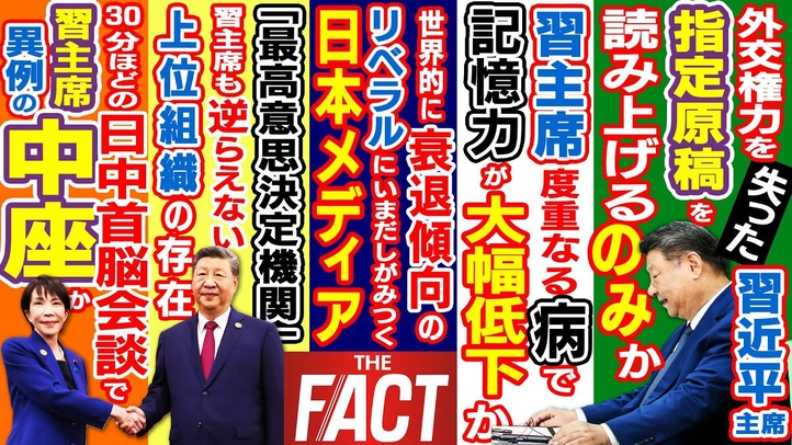 習近平主席が日中首脳会談で異例の中座か?“地雷”のウイグル問題に触れられた習主席の現状に迫る~シリーズ「中国は今」(ゲスト:澁谷司氏)【ザ・ファクト】