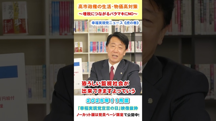 【高市政権の生活・物価高対策】~増税につながるバラマキにNO~11月度 幸福実現党宣言の日