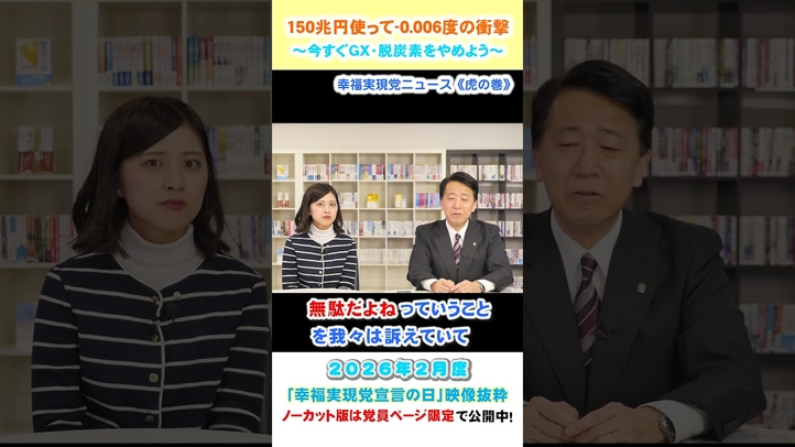 【150兆円使って-0.006度の衝撃】~今すぐGX・脱炭素をやめよう~(2月度 幸福実現党宣言の日)