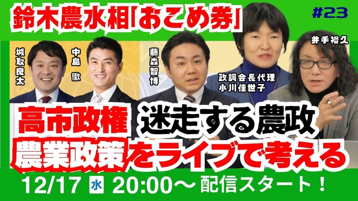 【LIVE】鈴木農水相「おこめ券」高市政権 迷走する農政農業政策をライブで考える