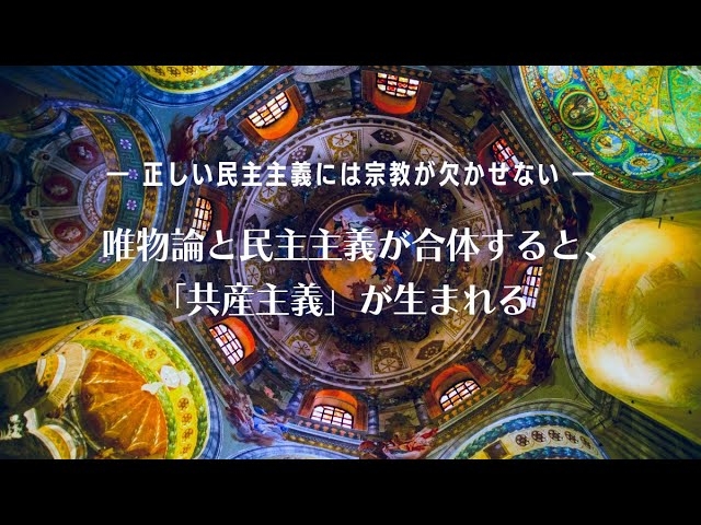 唯物論と民主主義が合体すると、「共産主義」が生まれる―正しい民主主義には宗教が欠かせない―【大川隆法 政治哲学】（『自由・民主・信仰の世界』より）