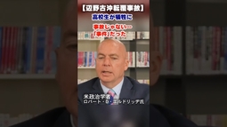 【辺野古沖転覆】平和学習で高校生が犠牲に？事故じゃない・・・「事件」だった #平和学習 #平和教育