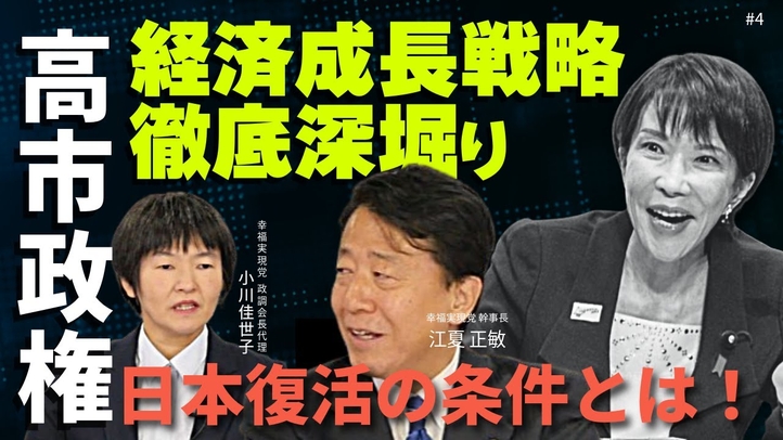高市政権の成長戦略を徹底深掘り。日本経済復活の条件とは！（江夏正敏×小川佳世子④）【言論チャンネル】（江夏正敏×小川佳世子④）【言論チャンネル】