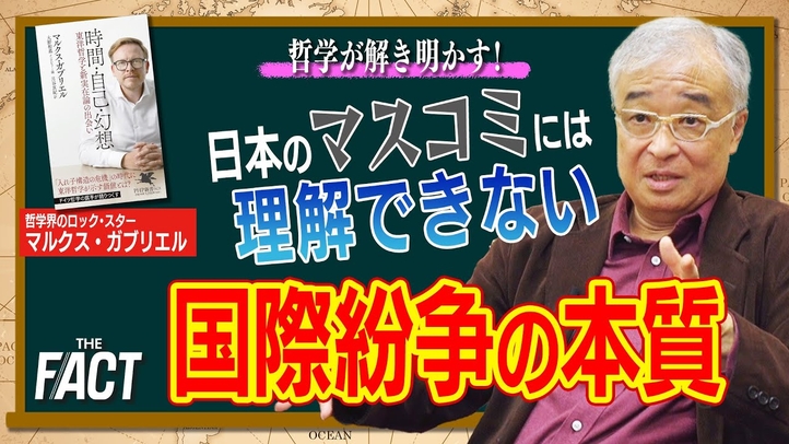 哲学が解き明かす!日本のマスコミには理解できない「国際紛争の本質」【ザ・ファクト】