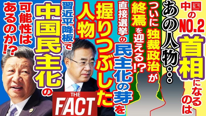 中国のNo.2 首相になるのはあの人物…？習近平降板のその後に迫る ～シリーズ「中国は今」（ゲスト：澁谷司氏）【ザ・ファクト】