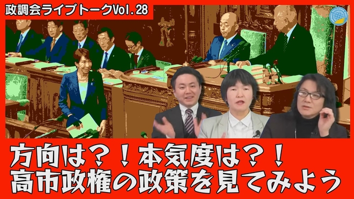 【LIVE】方向は？！本気度は？！高市政権の政策を見てみよう
