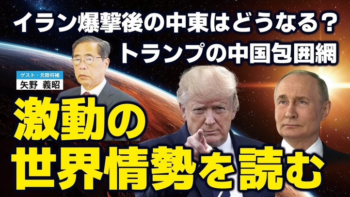 激動の世界情勢を読む。イラン爆撃後の中東はどうなる？トランプの中国包囲網。（ゲスト：元陸将補矢野義昭氏）【言論チャンネル】