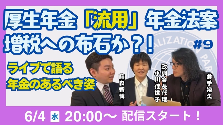【LIVE】厚生年金「流用」 年金法案増税への布石か?!ライブで語る 年金のあるべき姿