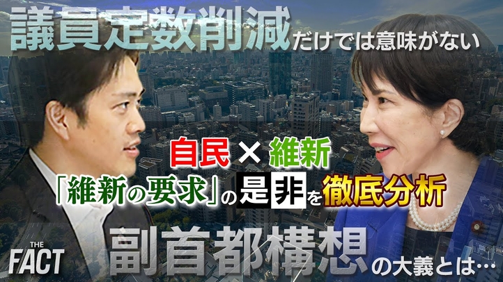 【自維連立】副首都構想・議員定数削減など「維新の要求」の是非を徹底分析【ザ・ファクト】