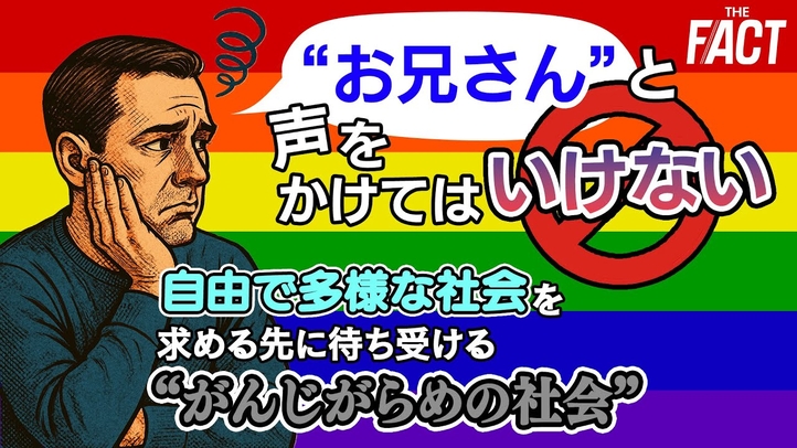 【LGBTQ】「“お兄さん”と声をかけてはいけない」自由で多様な社会を求める先に待ち受ける“がんじがらめの社会”【ザ・ファクト】