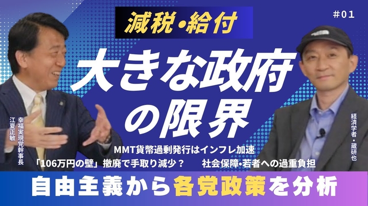 「大きな政府」の限界~自由主義から各党政策を分析する(経済学者・蔵研也氏×江夏正敏 ①)【言論チャンネル】