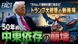“ホルムズ海峡封鎖で始まる”トランプ大統領の新秩序。50年続いた中東依存の崩壊か。【ザ・ファクト】