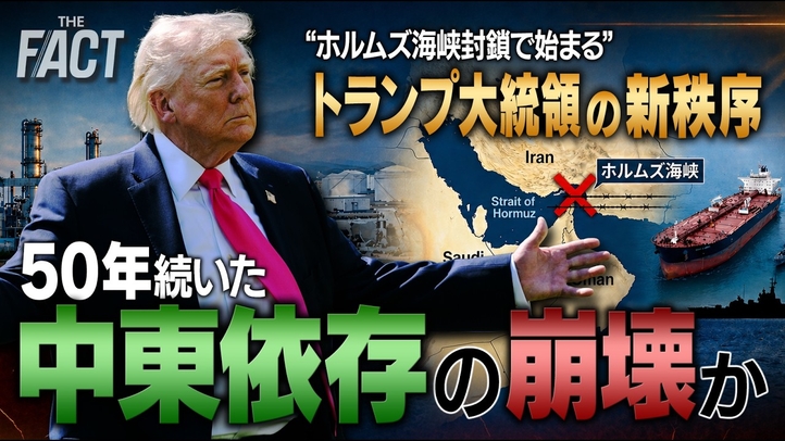 “ホルムズ海峡封鎖で始まる”トランプ大統領の新秩序。50年続いた中東依存の崩壊か。【ザ・ファクト】