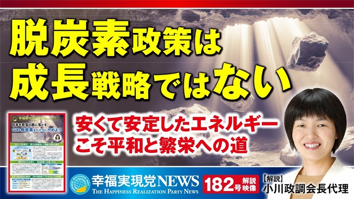 「脱炭素政策は成長戦略ではない 安くて安定したエネルギーこそ平和と繁栄への道」≪幸福実現党NEWS(182号)解説映像≫