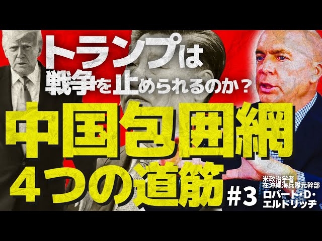 トランプは戦争を止められるのか?イスラエルと通じる介入主義者との戦い。中国包囲網4つの道筋。(ロバート・D・エルドリッヂ✕里村英一③)