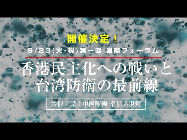 9/23(火・祝)国際フォーラム開催!香港民主化への戦いと台湾防衛の最前線!李酉潭氏とウィムリー氏が登壇!